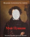 Мой Пушкин: энциклопедия русской жизни