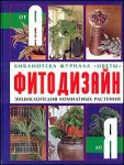 Фитодизайн. Энциклопедия комнатных растений