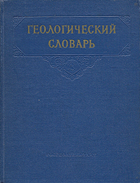 Геологический словарь. В 2 томах. Том 1. А — Л