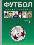 Футбол: энциклопедия. В 3 томах. Том 3. Н — Я