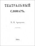 Театральный словарь