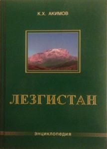 Вышло в свет второе издание энциклопедии «Лезгистан»
