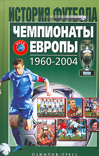 Чемпионаты Европы 1960-2004 гг.