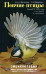 Певчие птицы: энциклопедия: более 340 красочных иллюстраций с описаниями