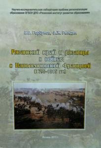 Материалы и исследования по рязанскому краеведению. Том 30. Рязанский край и рязанцы в войнах с наполеоновской Францией (1798—1815 гг.): опыт историко-энциклопедического словаря