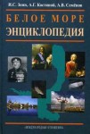 Белое море: энциклопедия
