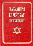 Карманная еврейская энциклопедия