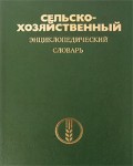 Сельскохозяйственный энциклопедический словарь