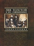 Лев Толстой и его современники: энциклопедия