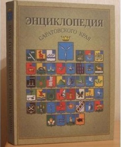 Вышло в свет второе издание «Энциклопедии Саратовского края»