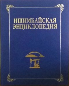 Ишимбайская энциклопедия
