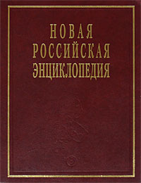 Новая российская энциклопедия. Том 6 (1). Дрейк — Зеленьский