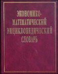 Экономико-математический энциклопедический словарь