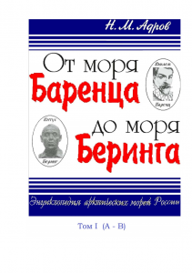 В Мурманске открыли доступ к электронной версии энциклопедии «От моря Баренца до моря Беринга»