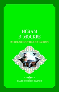 Составитель энциклопедического словаря «Ислам в Москве» рассказал об издании