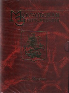 Московская энциклопедия. Лица Москвы. Диск 4. С — Я