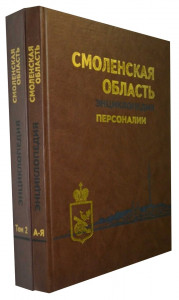 Смоленская область: энциклопедия. В 2 томах
