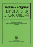 Проблемы создания региональных энциклопедий: Материалы международного научно-практического семинара (Санкт-Петербург, 14–16 октября 2003 г.)