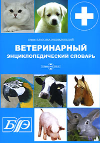 Ветеринарный энциклопедический словарь