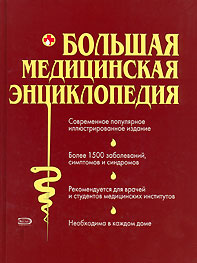 Большая медицинская энциклопедия: более 1500 заболеваний, симптомов и синдромов