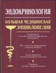 Эндокринология: большая медицинская энциклопедия