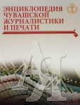 Энциклопедия чувашской журналистики и печати