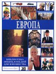 Библиотека энциклопедий для юношества. Европа