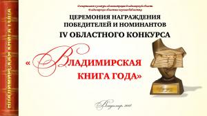 На книжном конкурсе Владимирской области отметили региональные энциклопедические издания