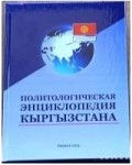 Политологическая энциклопедия Кыргызстана