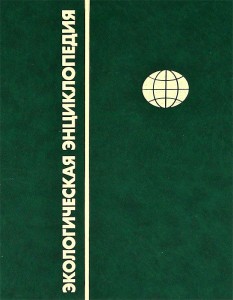 Экологическая энциклопедия. В 6 томах. Том 4. М — П