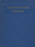 Геологический словарь. В 2 томах. Том 1. А — Л