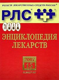 Регистр лекарственных средств России. Энциклопедия лекарств. Выпуск 15 (+ CD-ROM)