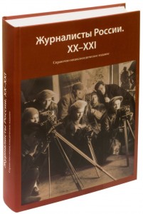 Журналисты России, XX—XXI: справочно-энциклопедическое издание