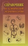 Справочник по клинической эндокринологии