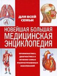 Новейшая большая медицинская энциклопедия
