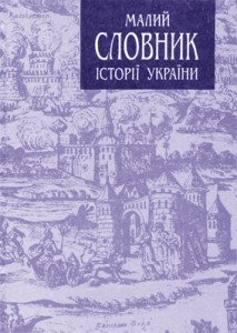 Малий словник історії України