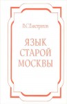 Язык старой Москвы: лингвоэнциклопедический словарь: около 4000 единиц