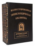 Иллюстрированная энциклопедическая библиотека. Комплект из 4 книг