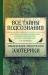 Все тайны подсознания. Энциклопедия практической эзотерики