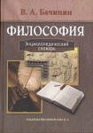 Философия: энциклопедический словарь