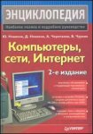 Компьютеры, сети, Интернет. Энциклопедия