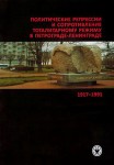 Политические репрессии и сопротивление тоталитарному режиму в Петрограде-Ленинграде, 1917—1991: cправочник