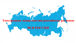 В Москве на Фестивале РГО был презентован проект РНБ «Вся Россия: электронная энциклопедия российских регионов»