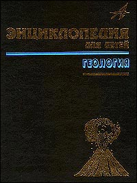 Энциклопедия для детей. Том 4. Геология. — 2 изд.