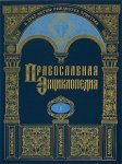 Православная энциклопедия. Том 1. А — Алексий Студит