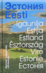 Эстония: Краткий справочник