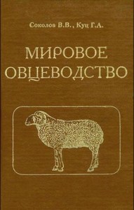 Мировое овцеводство: справочник