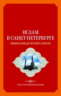 Готовится к изданию энциклопедический словарь «Ислам в Санкт-Петербурге»