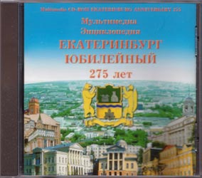 Екатеринбург юбилейный. 275 лет (1723–1998): мультимедиа энциклопедия