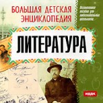 Большая детская энциклопедия. Литература